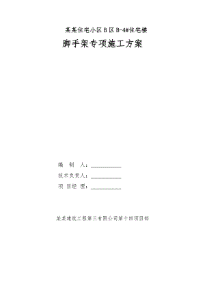 山西某小区高层剪力墙结构住宅楼脚手架专项施工方案(附示意图).doc