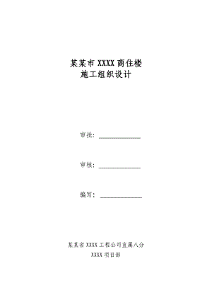 山西某小区框剪结构高层综合体商住楼施工组织设计.doc