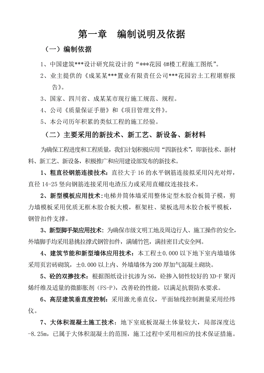 成都市某某花园4楼施工组织设计.doc_第1页