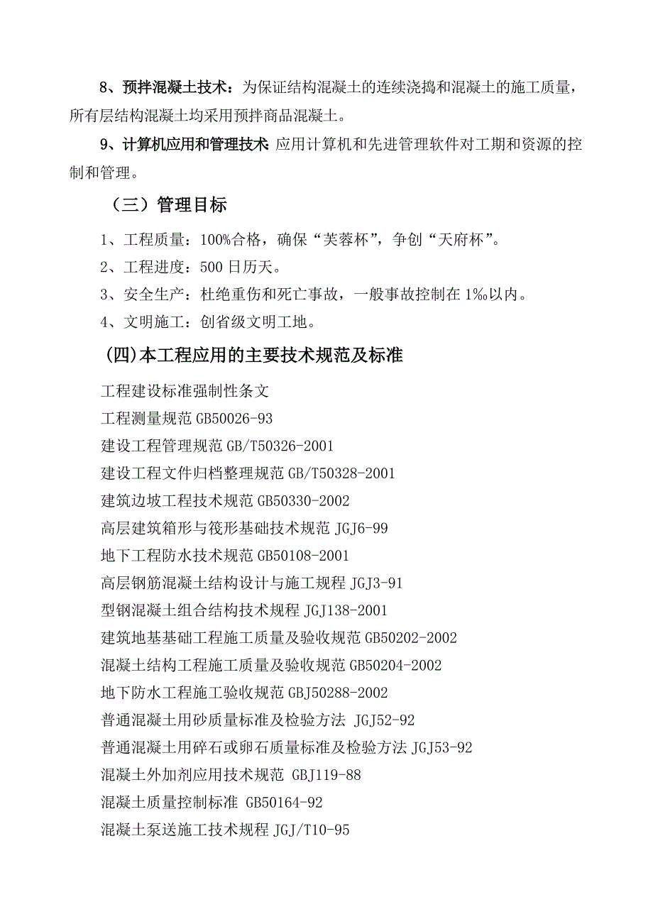 成都市某某花园4楼施工组织设计.doc_第2页