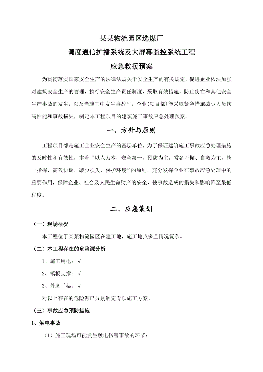 山西某选煤厂工程监控系统施工事故应急处理预案.doc_第3页