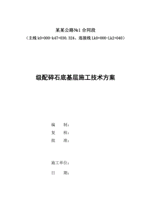 广西某二级公路级配碎石底基层施工技术方案.doc