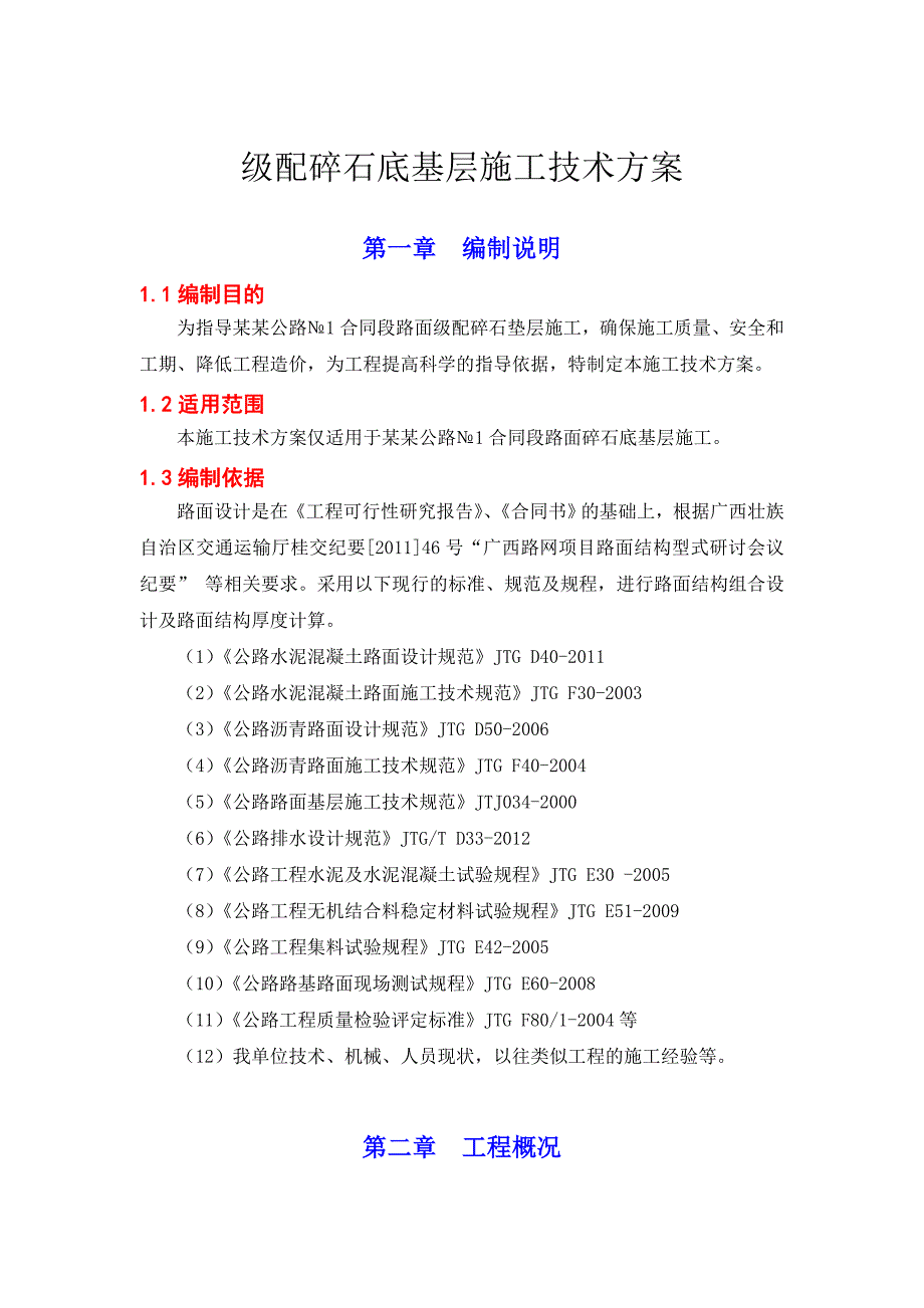 广西某二级公路级配碎石底基层施工技术方案.doc_第3页