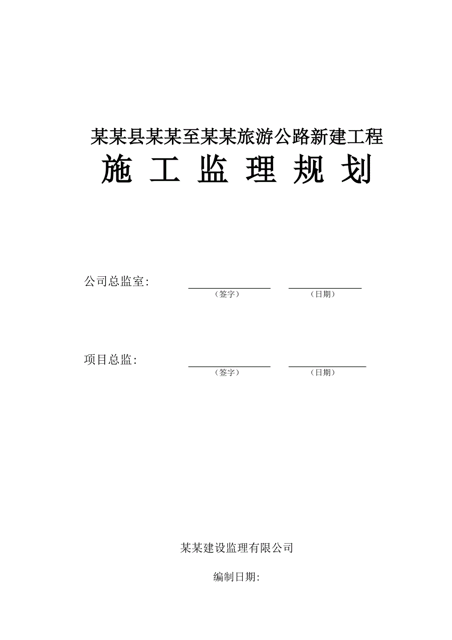 广东某公路工程施工监理规划.doc_第1页