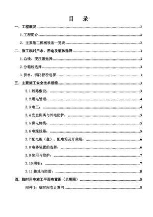 广东某安置区高层框剪结构住宅楼施工临时用电方案(附用电量计算).doc