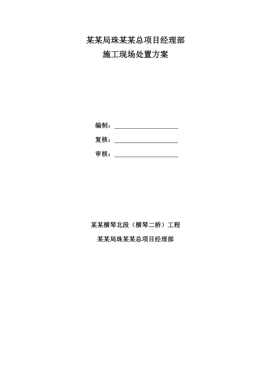 广东某高速公路引桥及联通段施工现场处置方案.doc_第1页