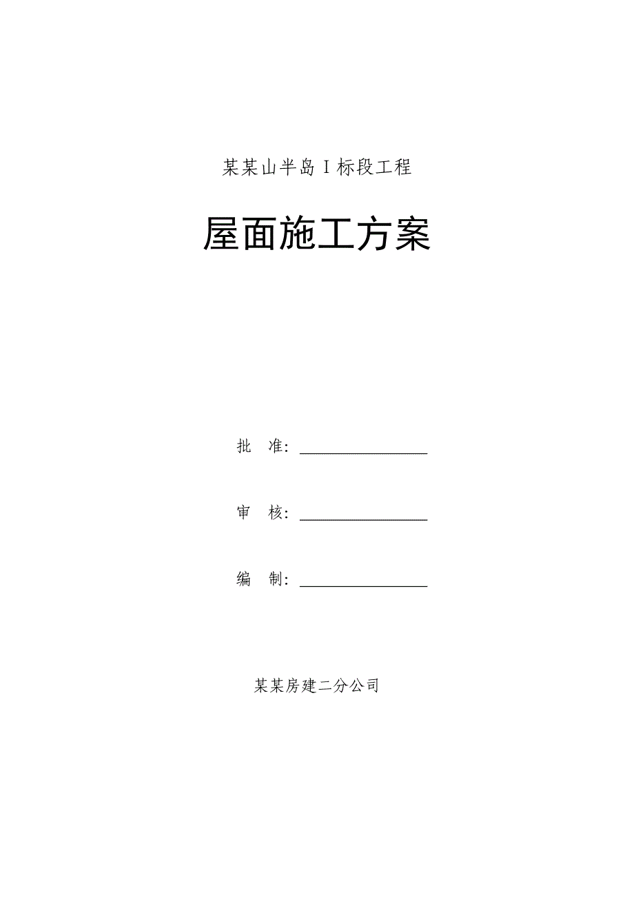 山东某高层住宅小区屋面施工方案.doc_第1页