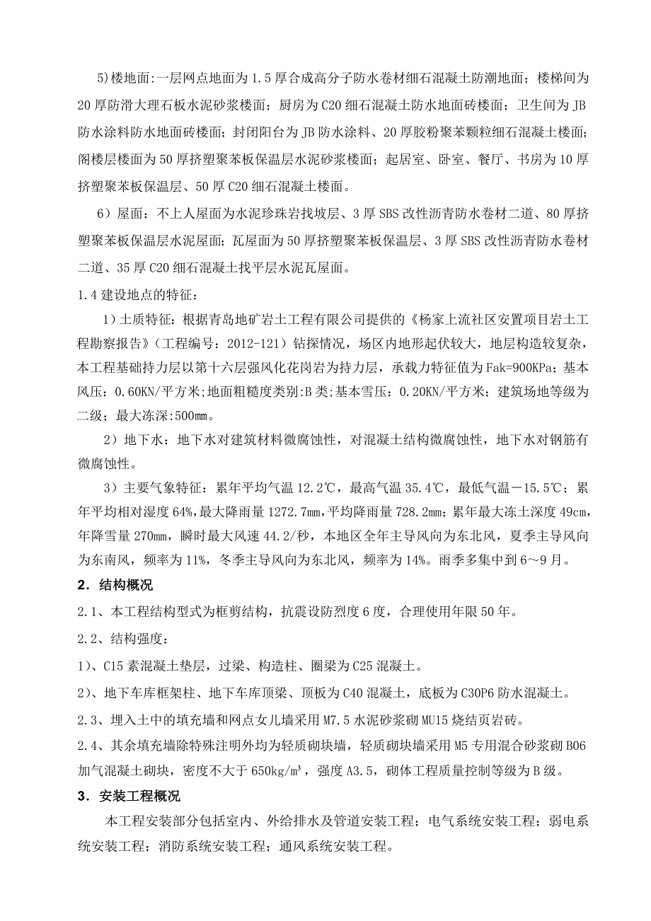 山东某社区安置工程施工组织设计.doc_第3页