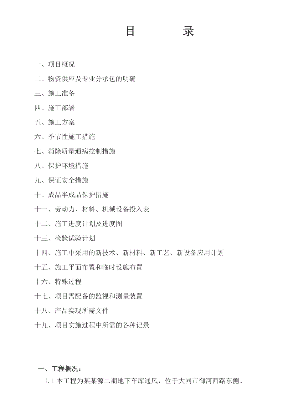 山西某小区地下车库通风工程施工组织设计.doc_第2页