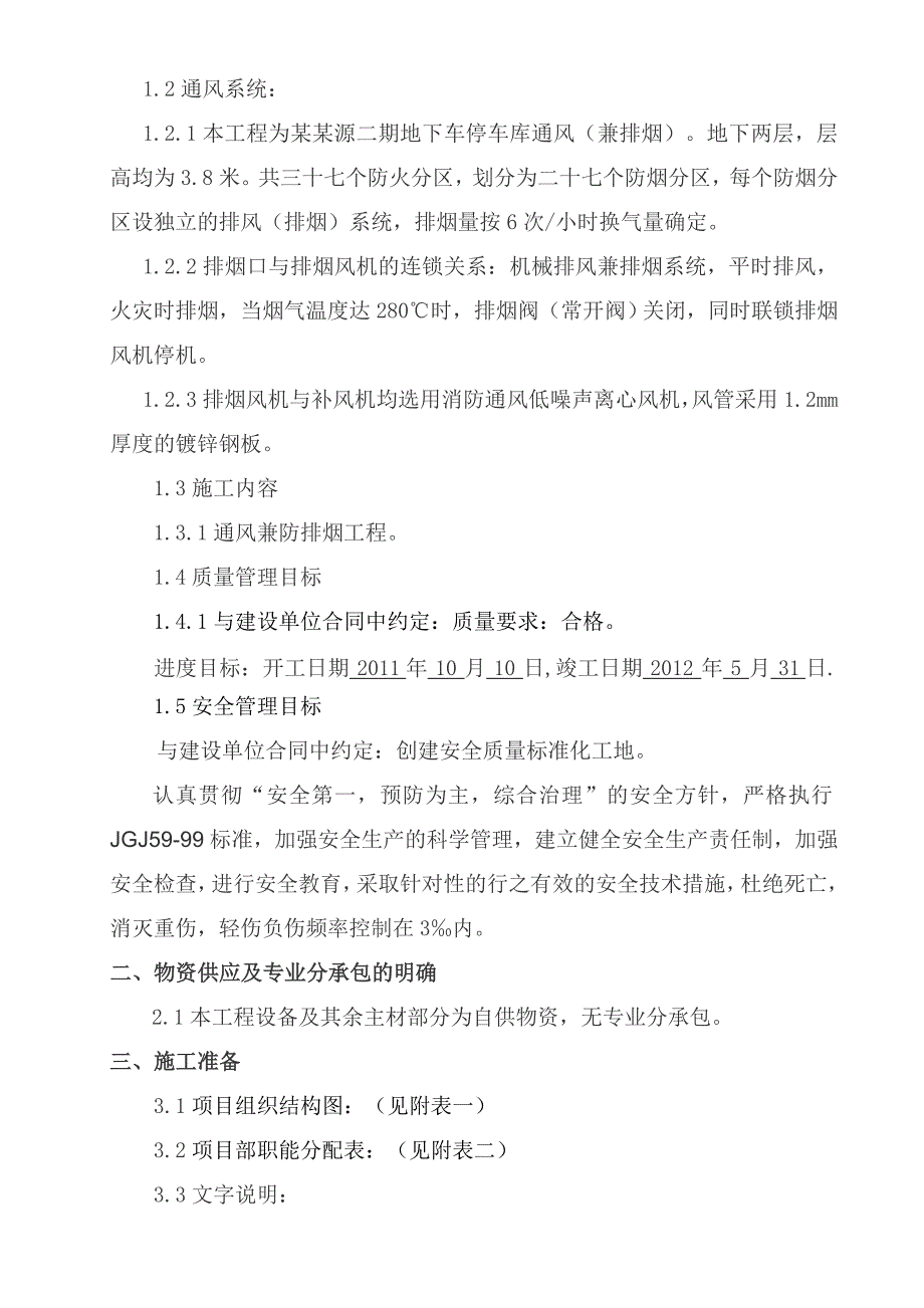 山西某小区地下车库通风工程施工组织设计.doc_第3页