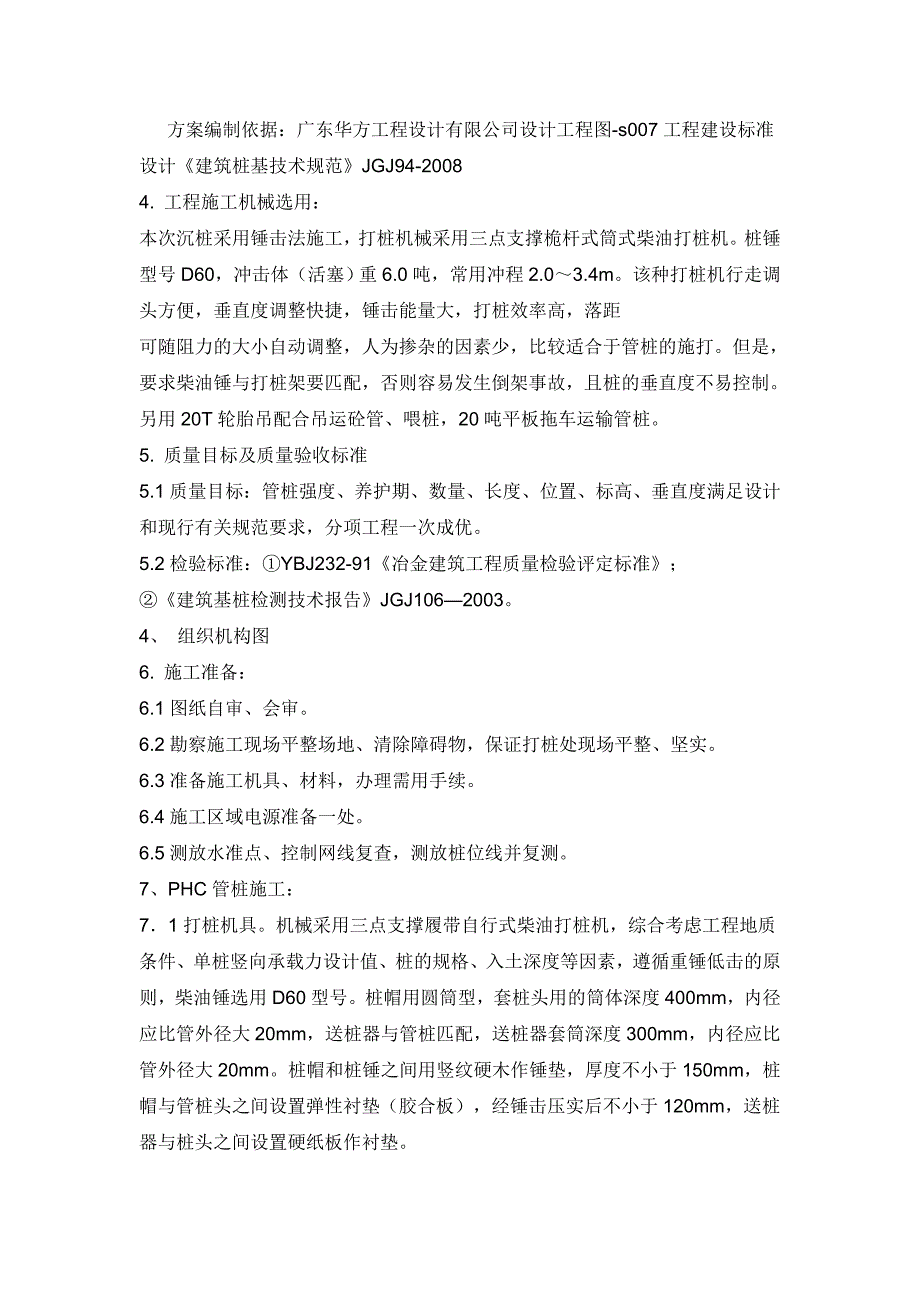 广东某高层商住楼预应力混凝土管桩补桩施工方案.doc_第2页