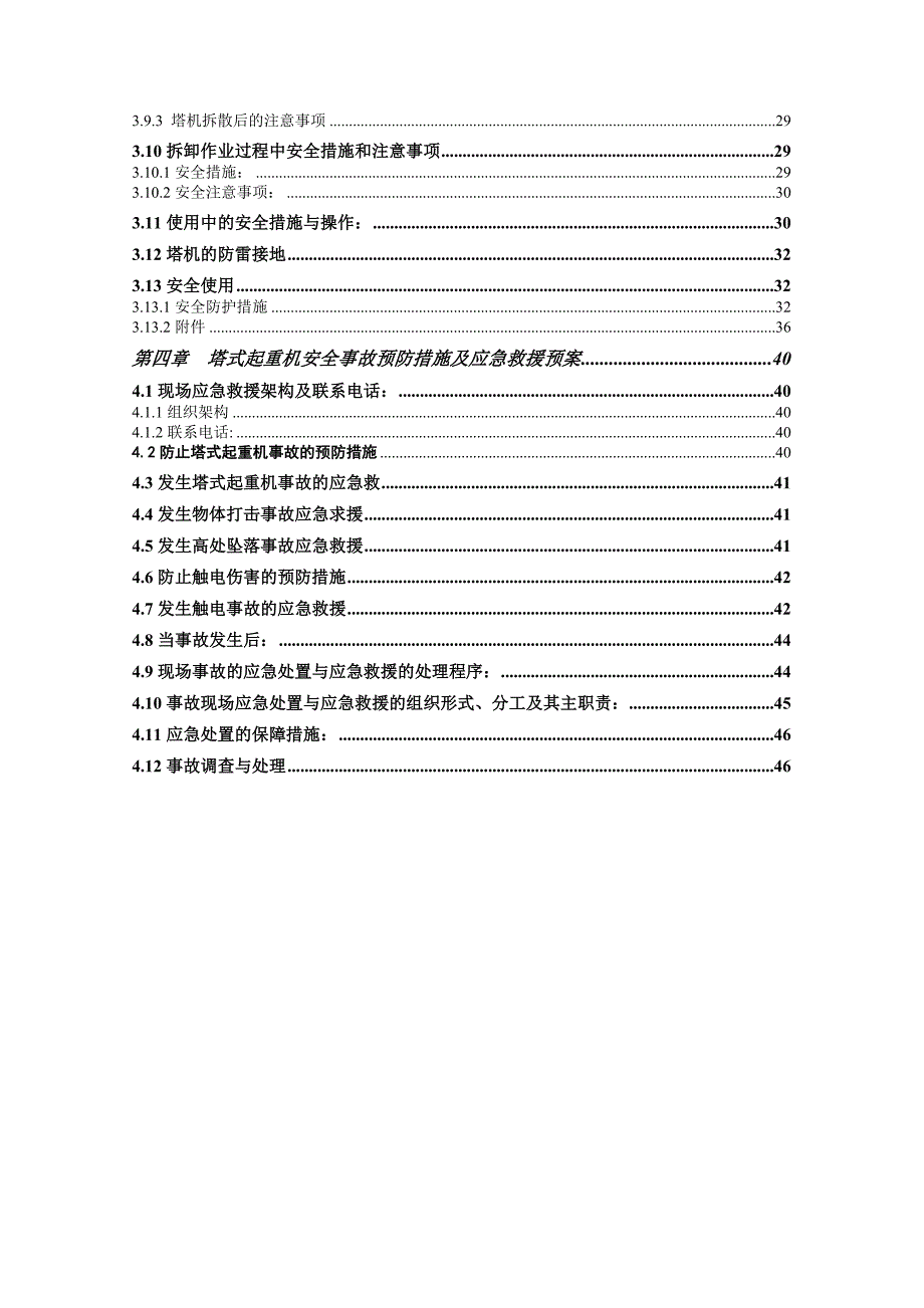 广东某商业办公楼QZT80塔吊专项施工方案(附示意图、计算书).doc_第2页