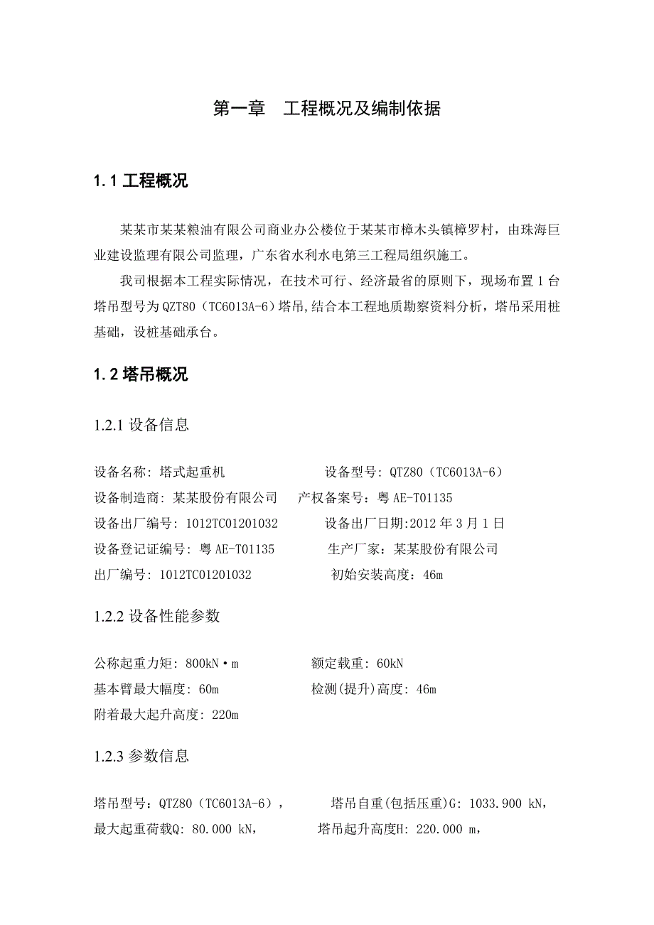 广东某商业办公楼QZT80塔吊专项施工方案(附示意图、计算书).doc_第3页