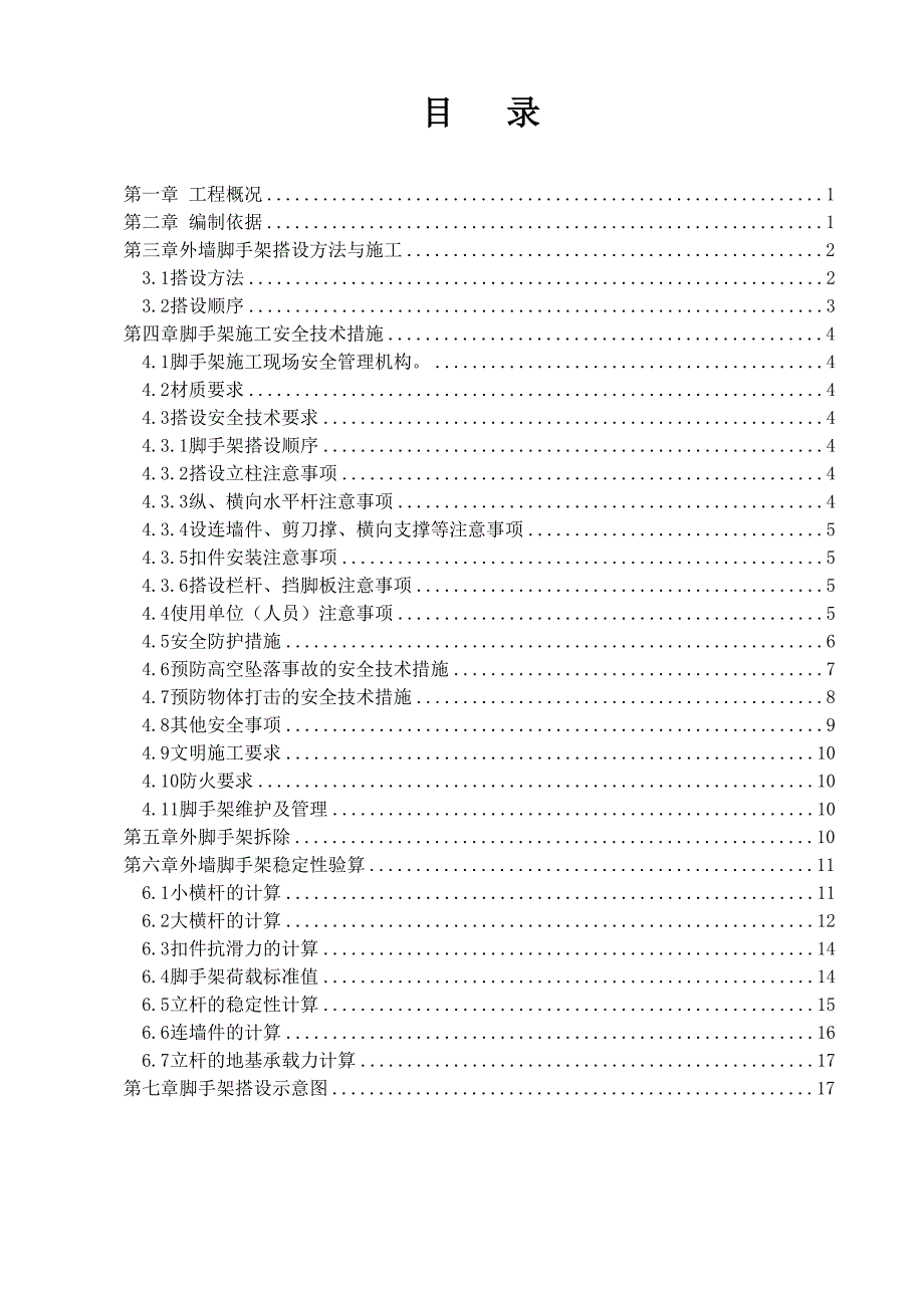 广东某厂区外墙脚手架搭设及拆除施工方案.doc_第1页