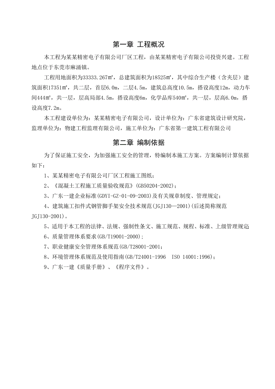 广东某厂区外墙脚手架搭设及拆除施工方案.doc_第2页