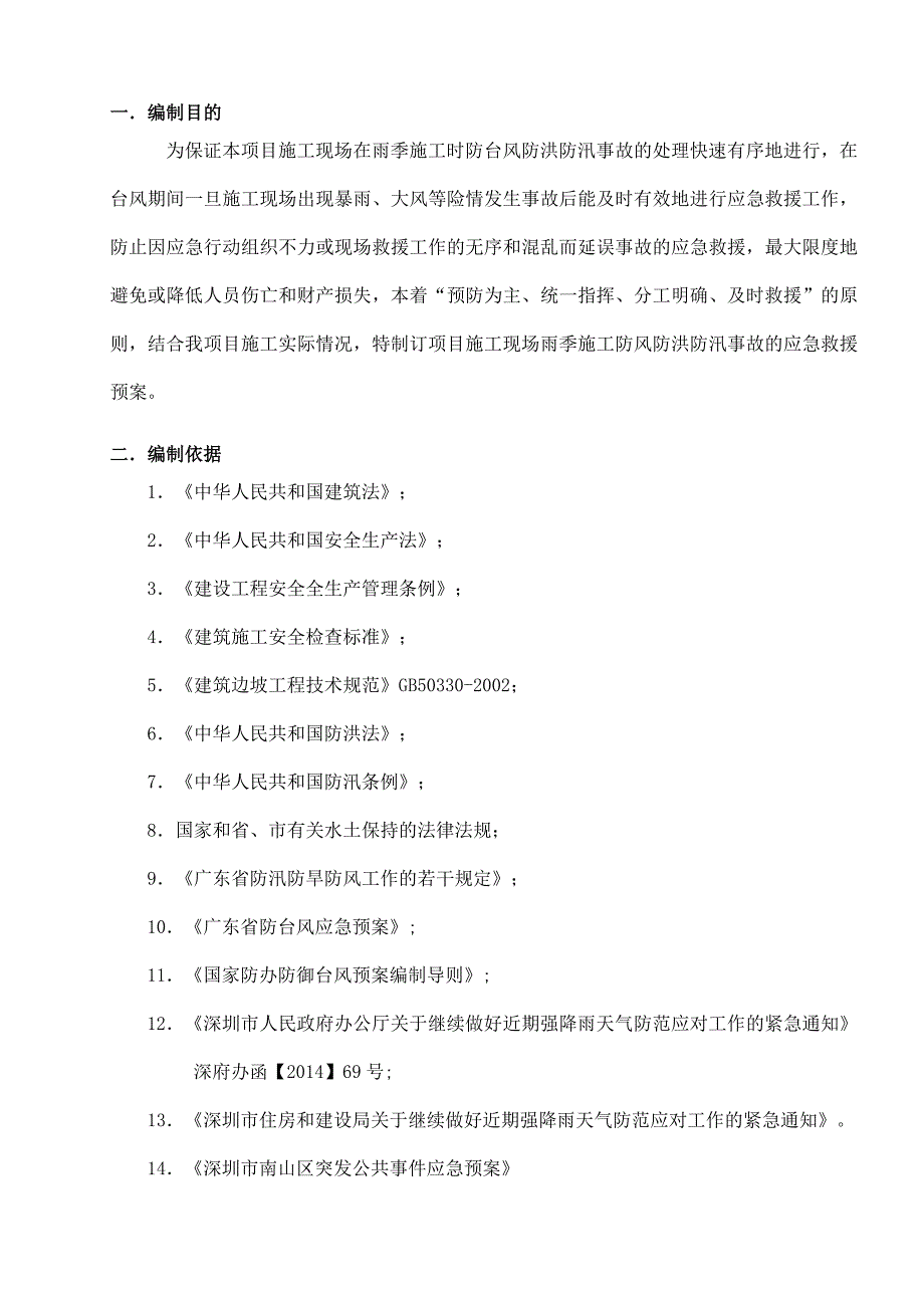 广东某工程雨季施工现场防台防洪防汛风应急预案.doc_第3页