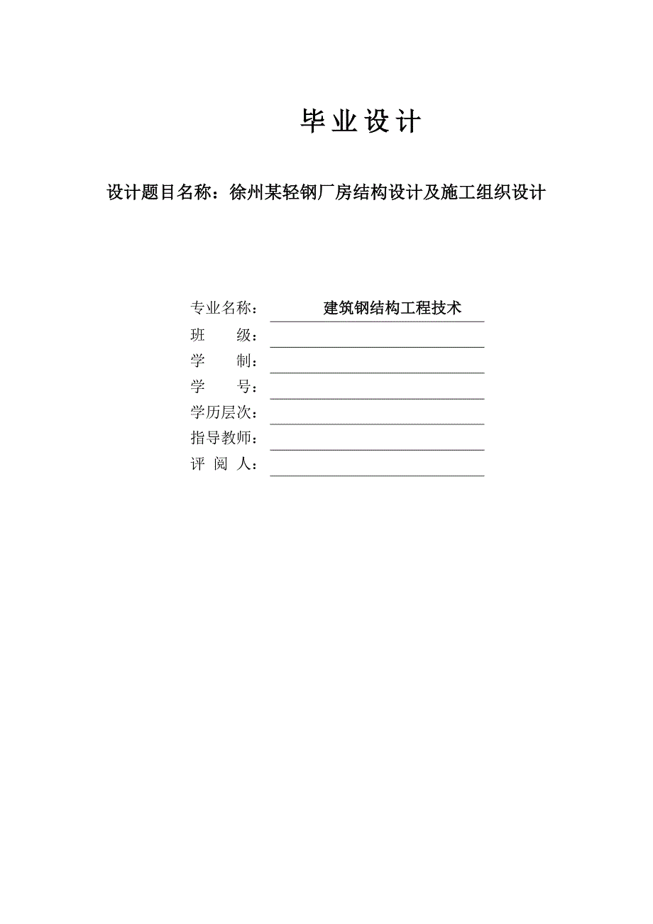 徐州某轻钢厂房结构设计及施工组织设计.doc_第1页