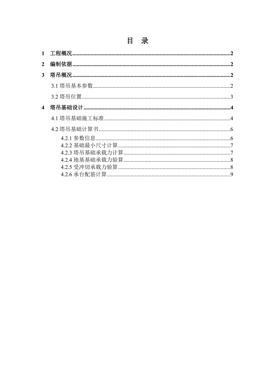 广东某高层住宅楼QTZ80塔吊基础施工方案.doc_第1页