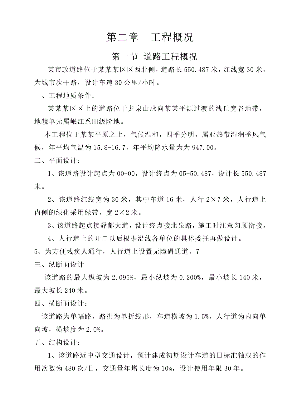 成都某市政道路及排水工程施工组织设计.doc_第3页