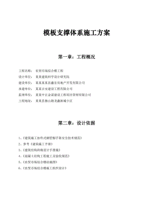 广西某农贸市场综合楼模板支撑体系施工方案(含支模计算书).doc