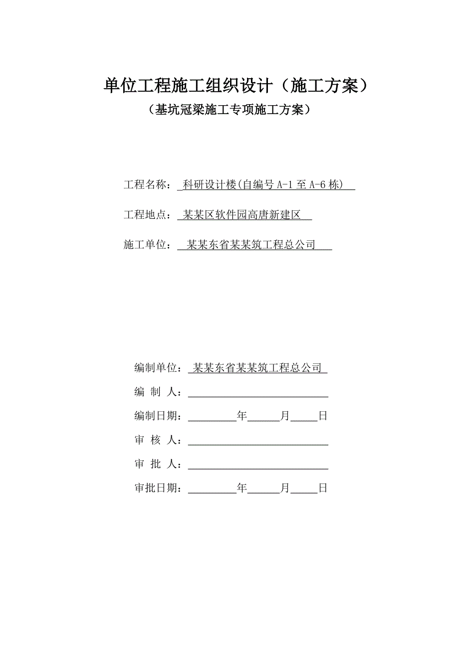 广东某多层框剪结构办公楼基坑冠梁专项施工方案.doc_第1页