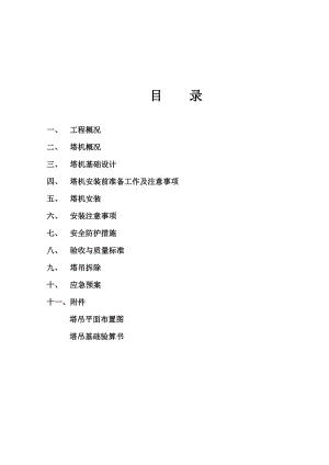 广东某小区高层住宅楼塔吊施工方案(塔吊基础计算书).doc