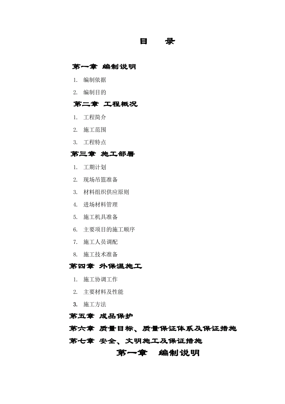 山东某高层框架结构住宅楼外墙外保温施工方案.doc_第2页