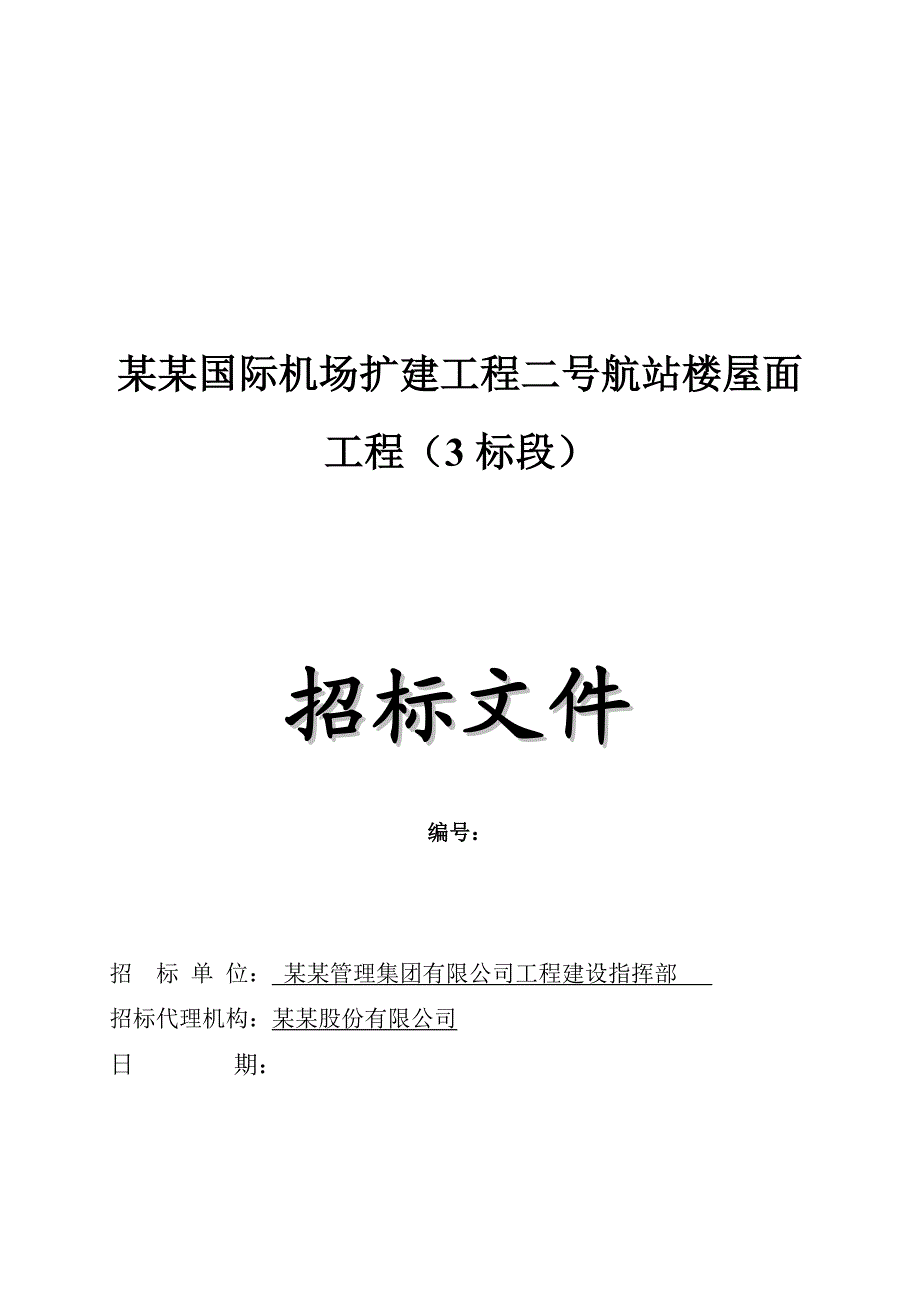 广州某机场扩建工程航站楼屋面工程施工招标.doc_第1页