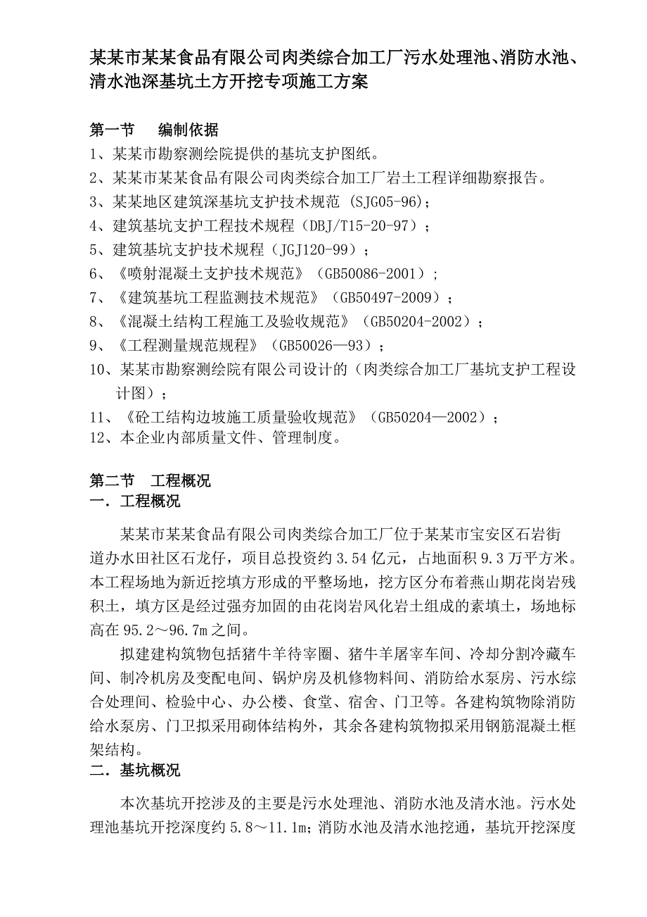 广东某肉类加工厂深基坑土方开挖专项施工方案(附图).doc_第2页