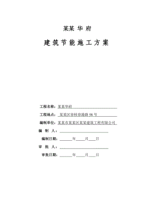 广东某高层框剪结构住宅楼建筑节能施工方案.doc