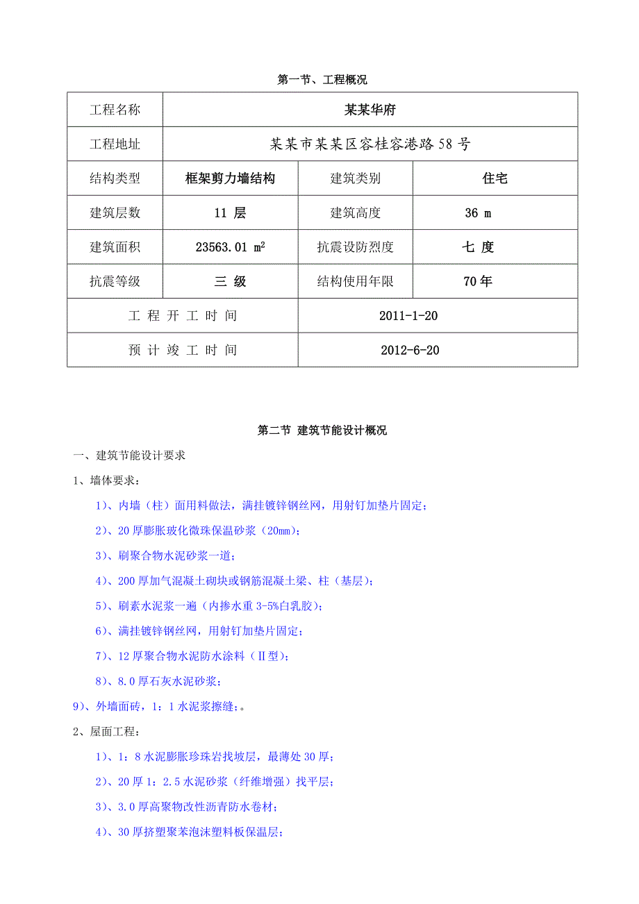 广东某高层框剪结构住宅楼建筑节能施工方案.doc_第2页