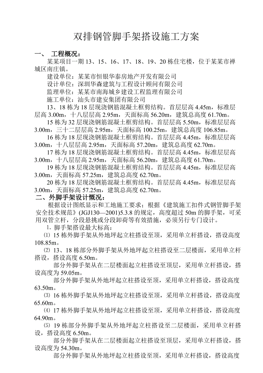 广东某高层框剪结构住宅楼双排钢管脚手架搭设施工方案(含计算书、示意图).doc_第1页