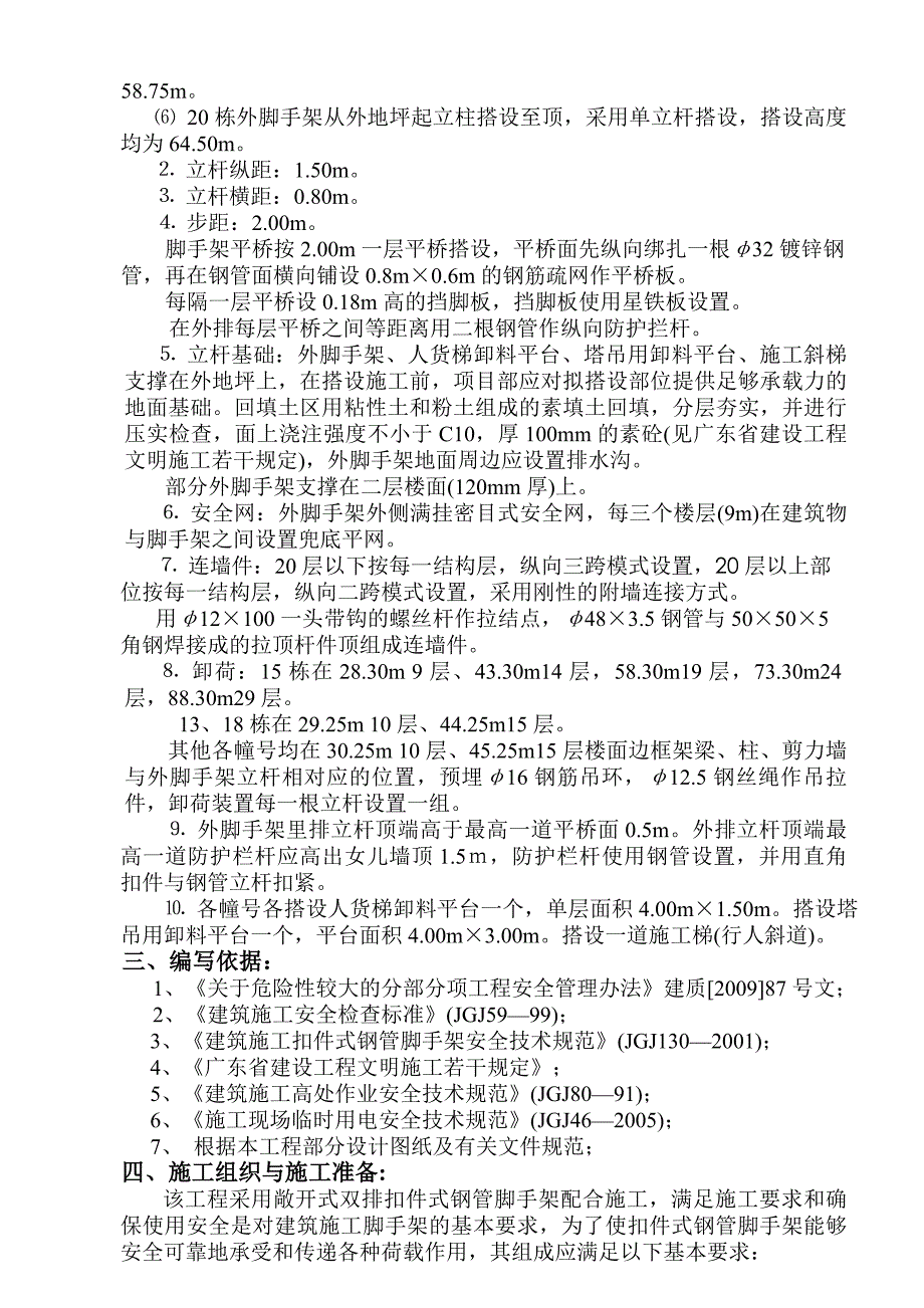 广东某高层框剪结构住宅楼双排钢管脚手架搭设施工方案(含计算书、示意图).doc_第2页