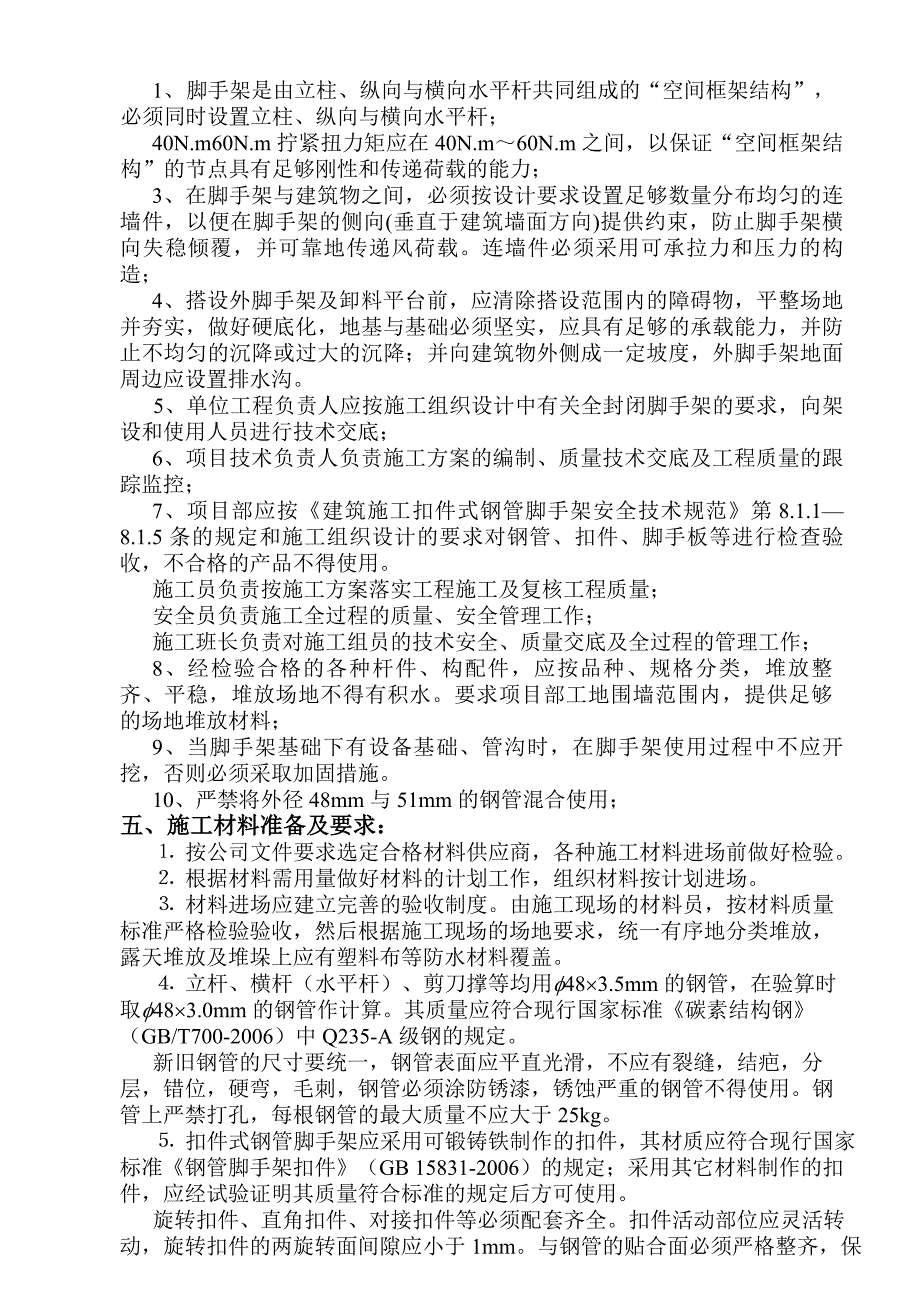 广东某高层框剪结构住宅楼双排钢管脚手架搭设施工方案(含计算书、示意图).doc_第3页