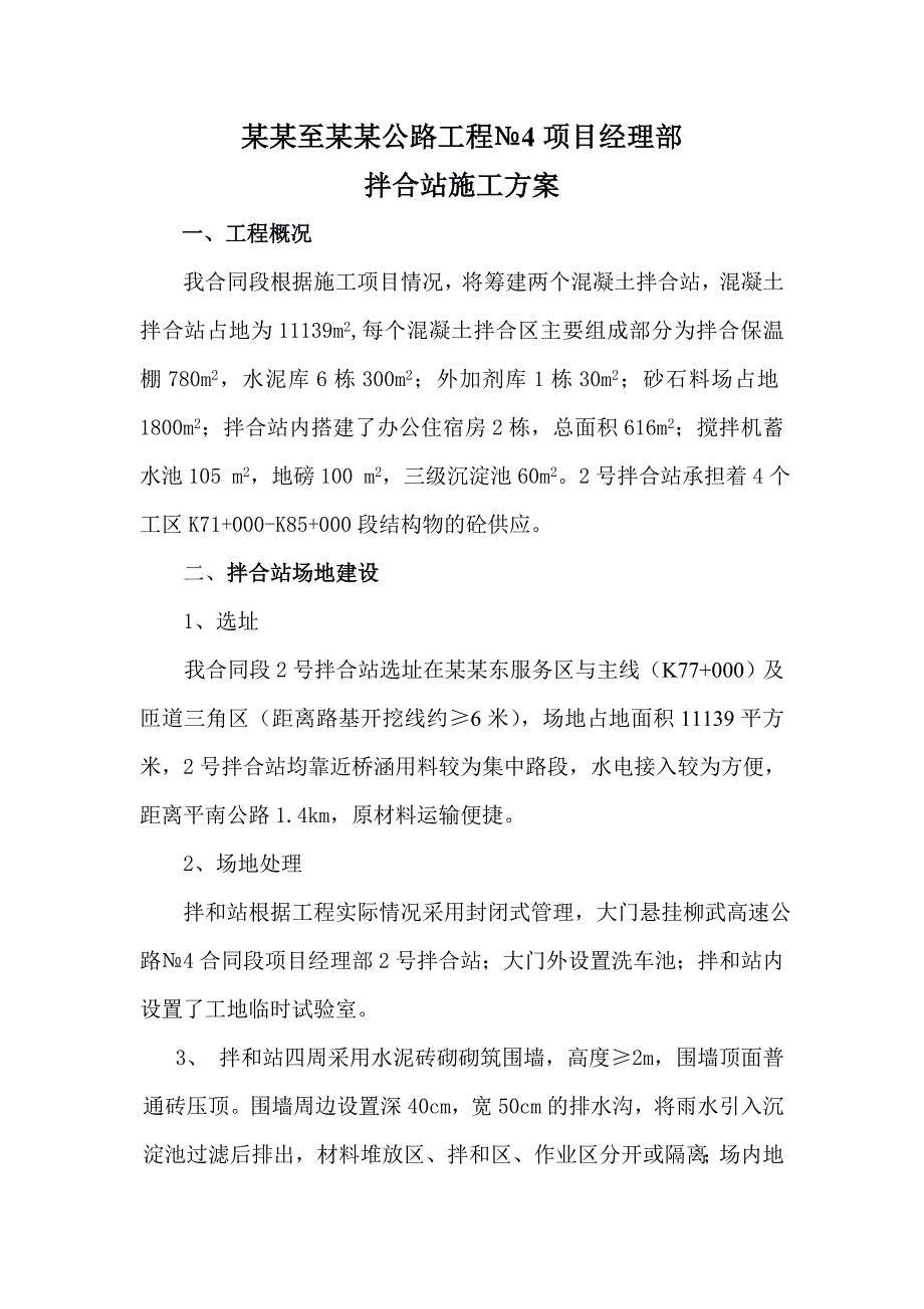 广西某公路工程拌合站施工方案.doc_第3页