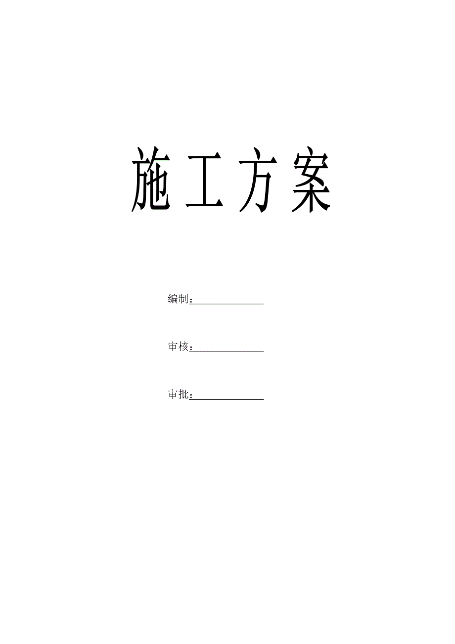 广西某行政办公楼外墙石材幕墙工程施工方案.doc_第1页