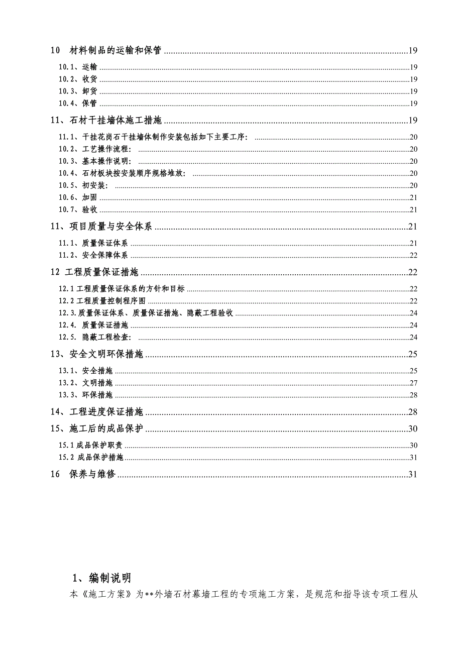 广西某行政办公楼外墙石材幕墙工程施工方案.doc_第3页