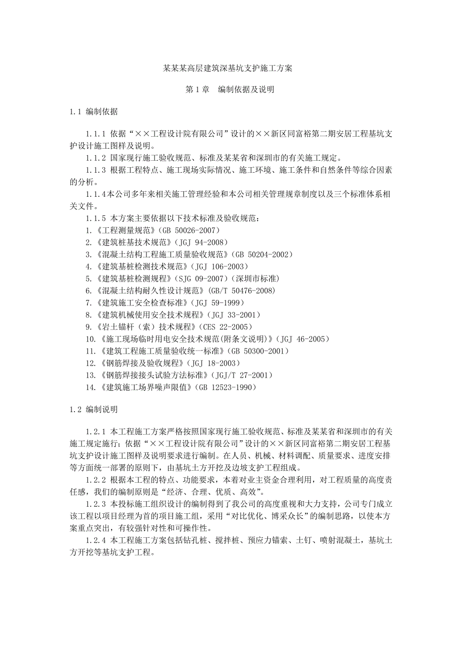 广东某高层建筑深基坑支护施工方案.doc_第1页