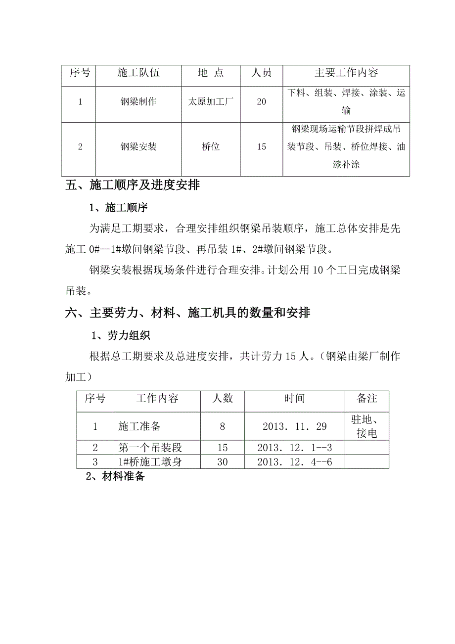 山西省某景区两跨天桥钢构施工组织设计.doc_第3页