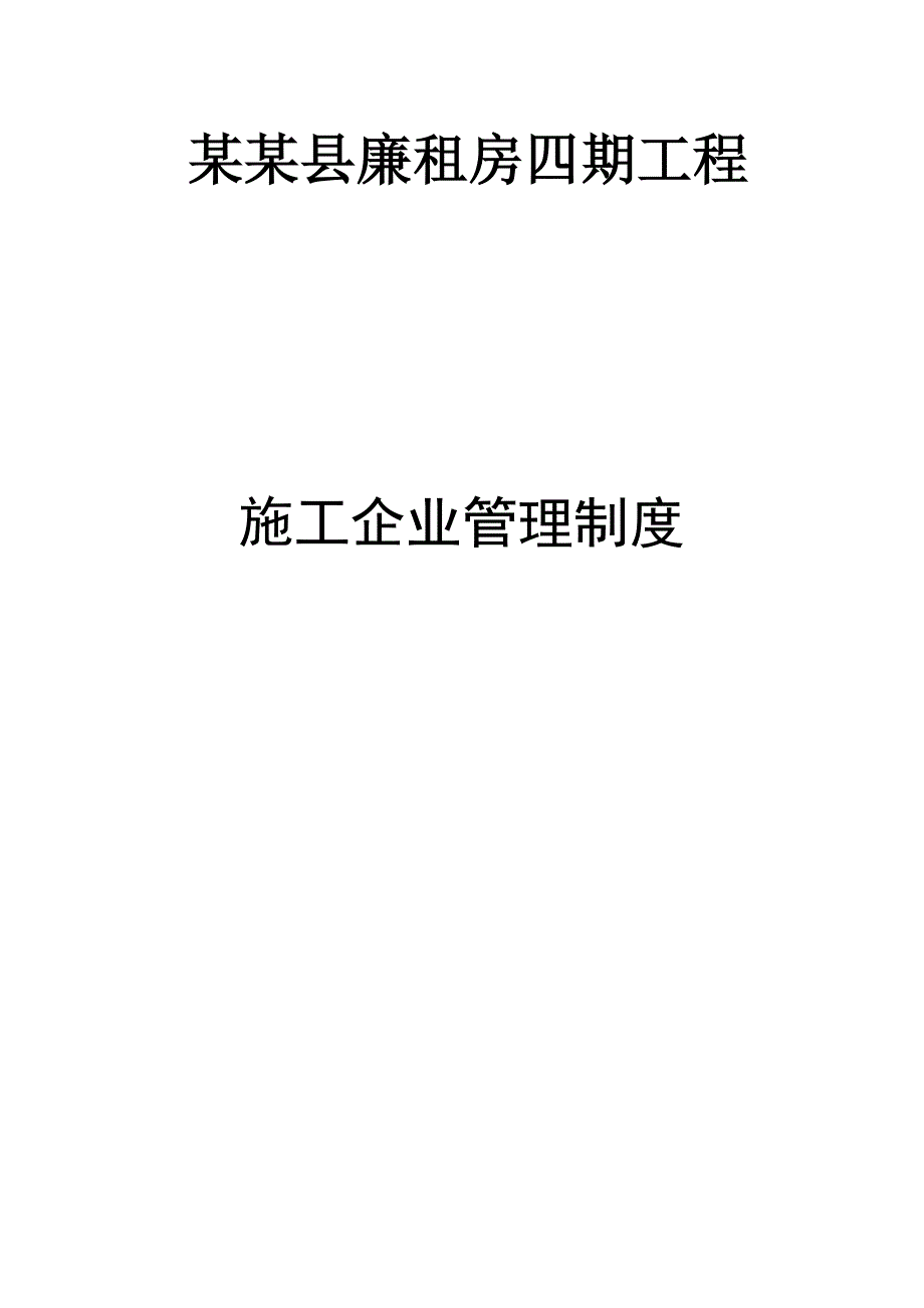 广西某廉租房工程施工企业管理制度.doc_第1页