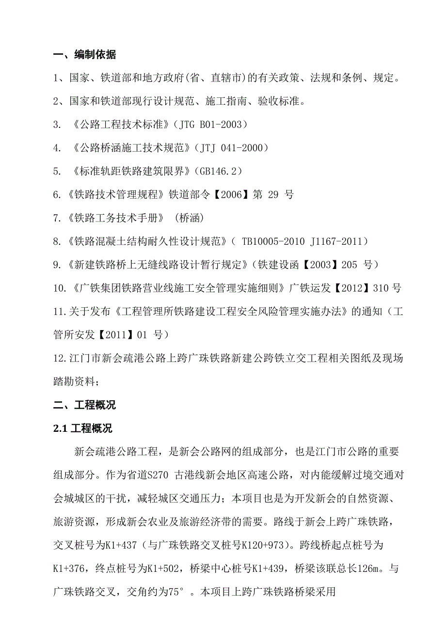 广东某公路上跨铁路立交桥防电棚工程人工挖孔桩施工方案(附示意图、计算书).doc_第2页