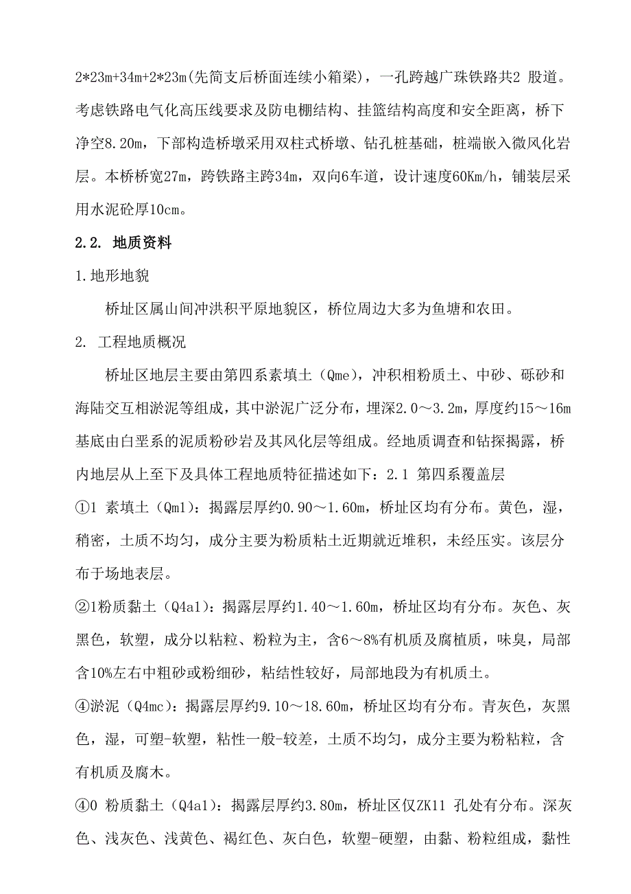 广东某公路上跨铁路立交桥防电棚工程人工挖孔桩施工方案(附示意图、计算书).doc_第3页