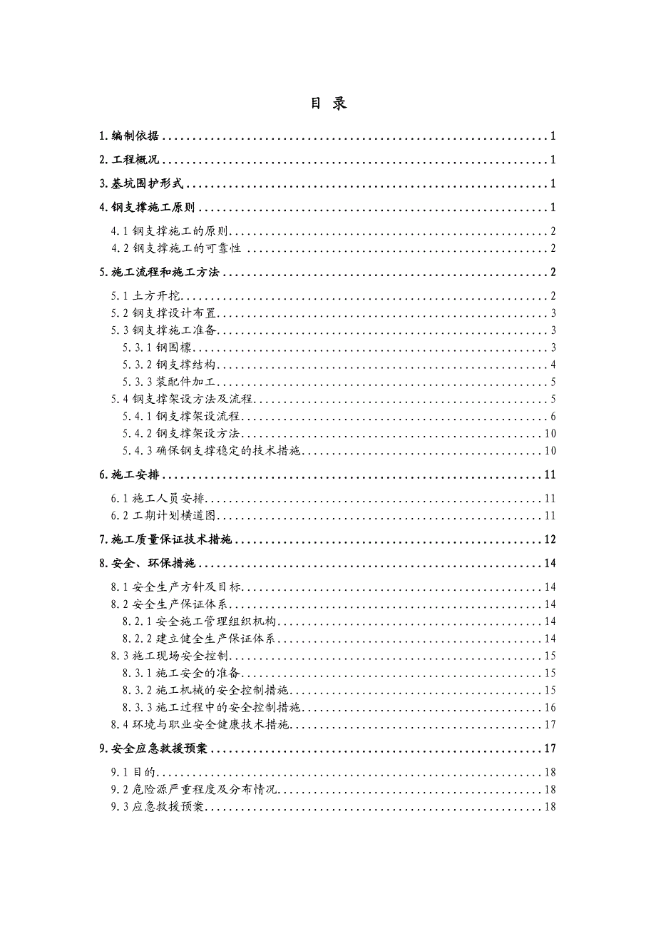 广东某城际铁路枢纽客运专线钢支撑专项施工方案(附示意图).doc_第1页