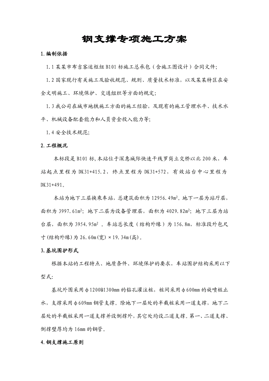 广东某城际铁路枢纽客运专线钢支撑专项施工方案(附示意图).doc_第2页