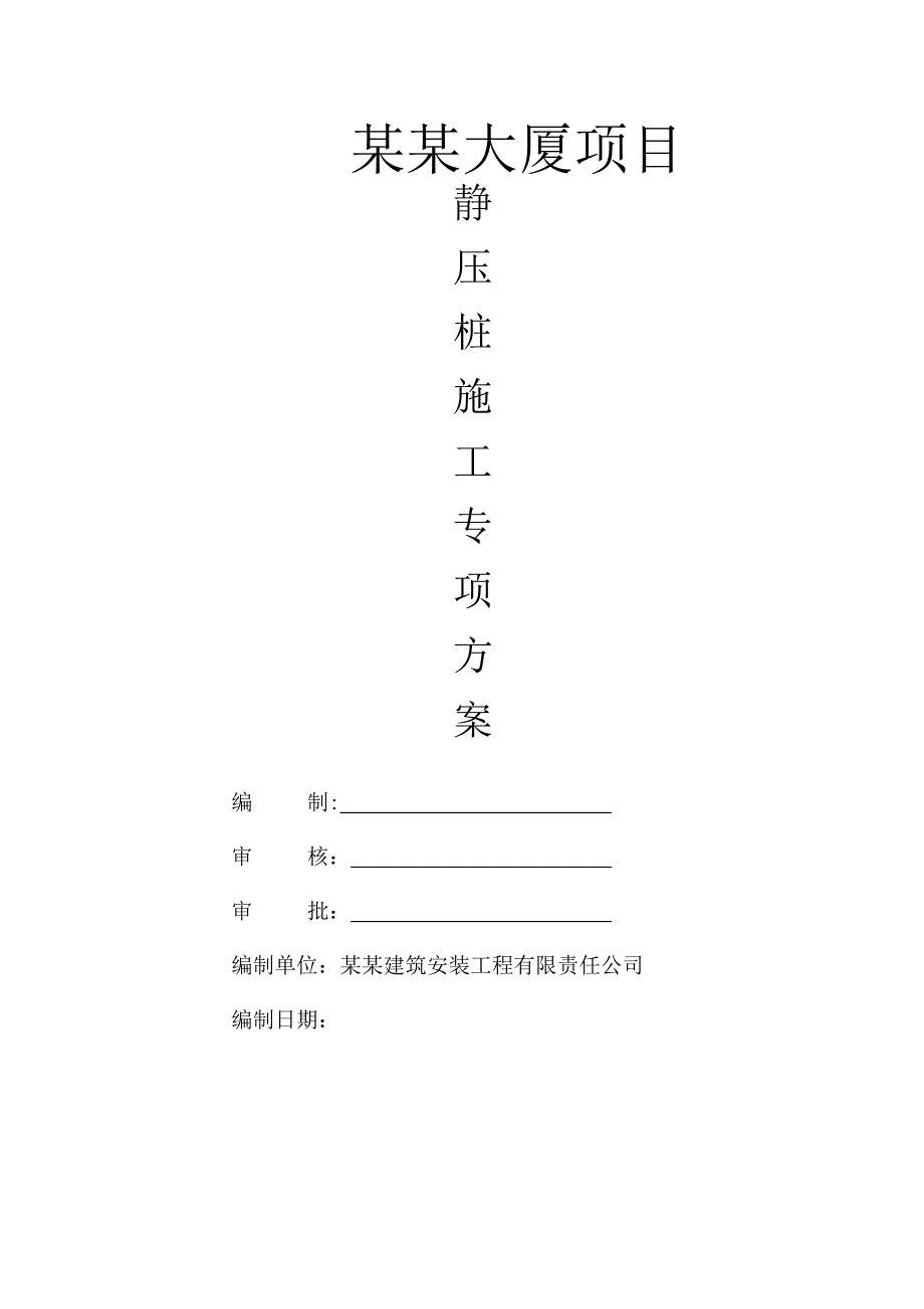 广西某高层框剪结构办公楼静压桩施工专项方案.doc_第1页