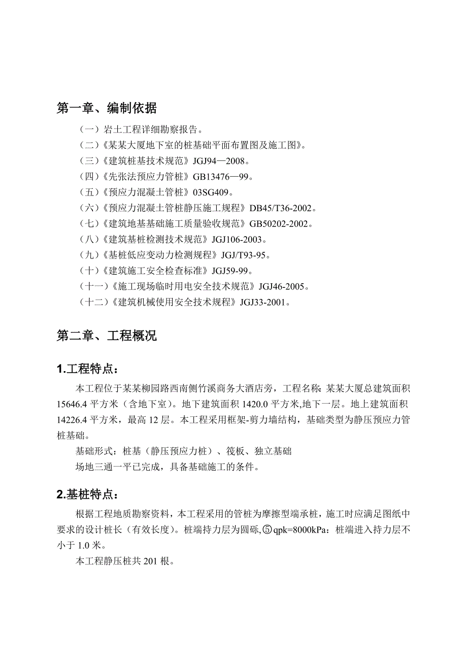 广西某高层框剪结构办公楼静压桩施工专项方案.doc_第3页