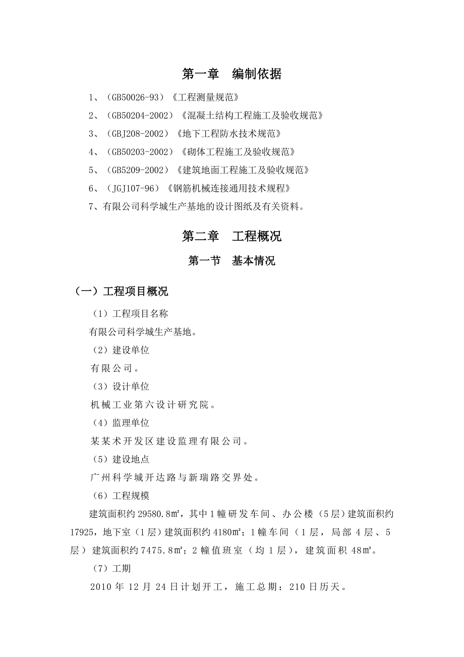 广东某生产基地项目地基与基础工程施工方案(地下室防水、附大样图).doc_第3页