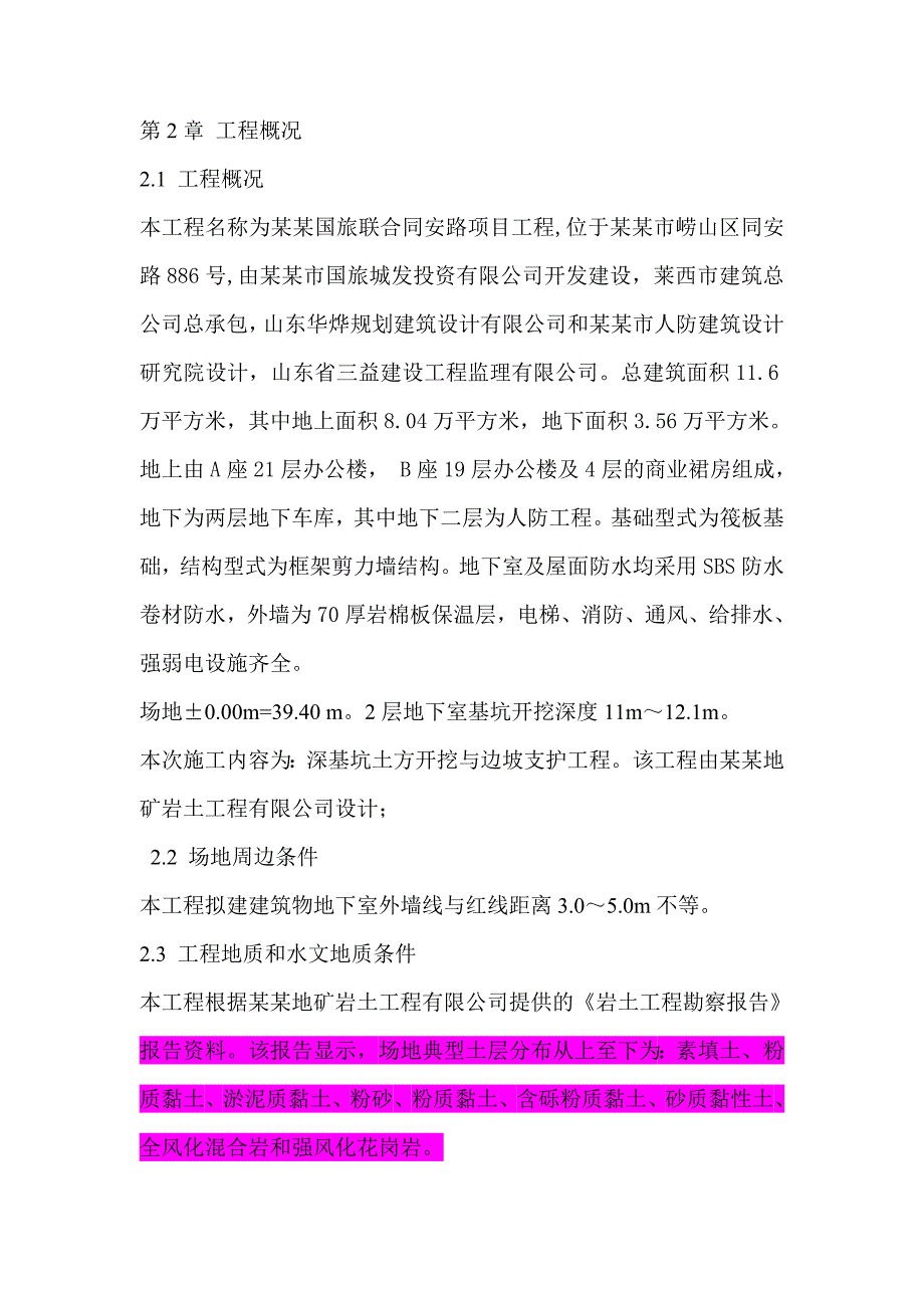 山东某高层办公楼深基坑支护施工方案.doc_第3页