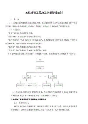 广东某地铁建设工程施工测量管理细则.doc