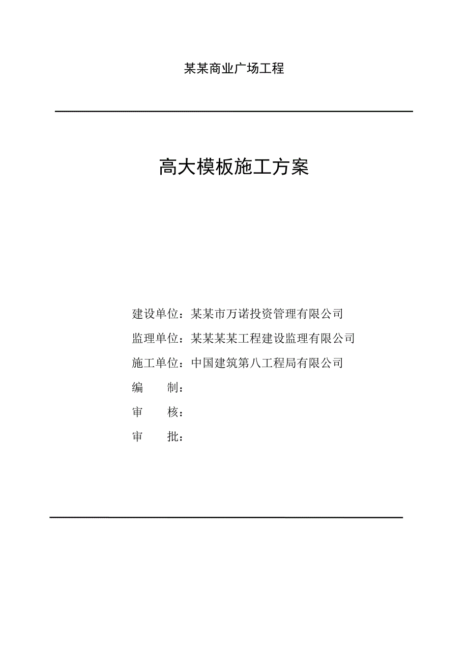 广东某综合商业广场高大模板施工方案(附示意图、计算书).doc_第1页